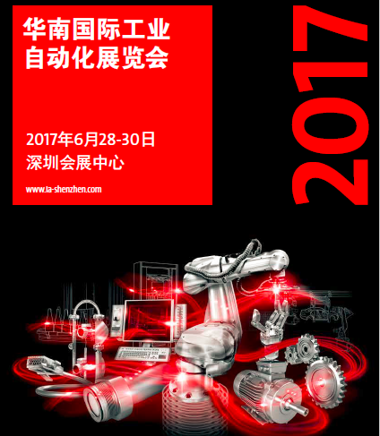 2017华南国际工业自动化展期待您的参与！