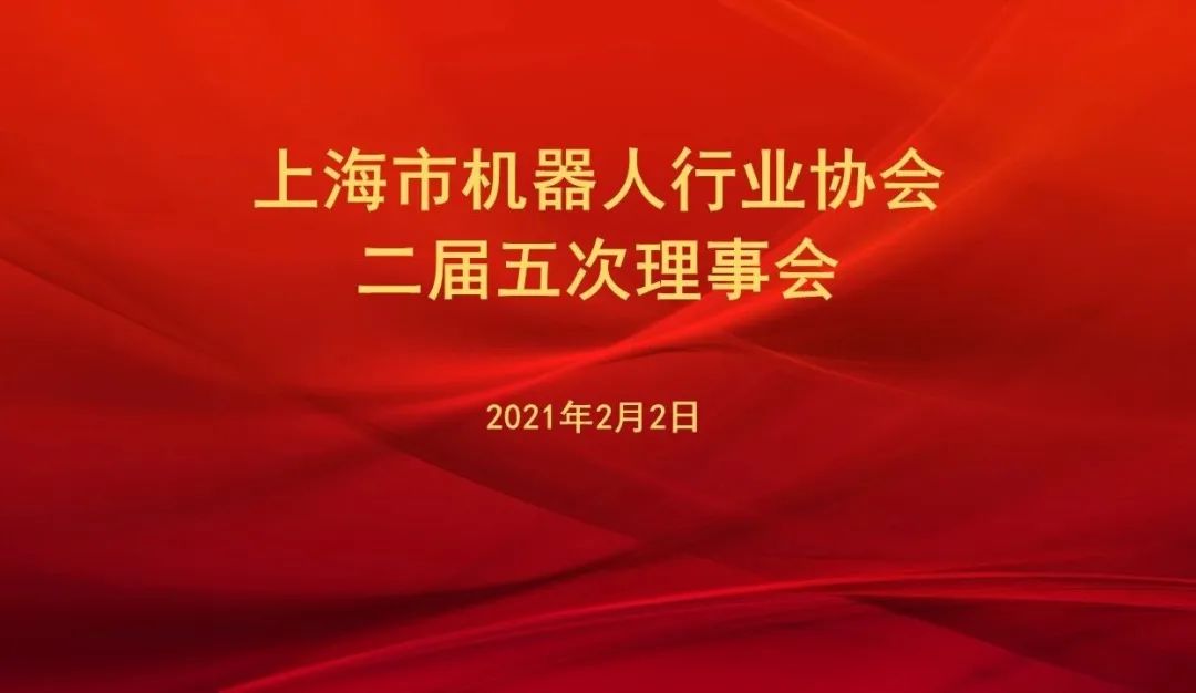 半个机器人圈大咖来了，为了这件事！共商新转机新路线新格局，上海市机器人行业协会二届五次理事会召开