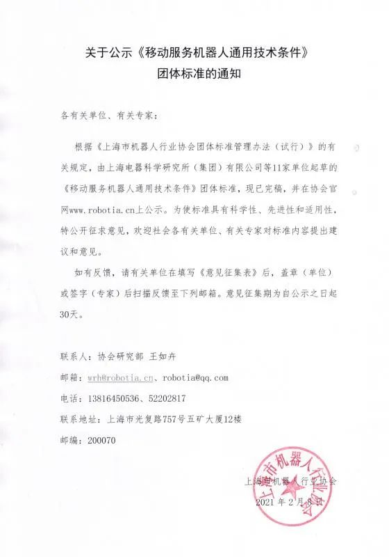 上海市机器人行业协会《移动服务机器人通用技术条件》团体标准公示公告 上海市机器人行业协会《移动服务机器人通用技术条件》团体标准公示公告